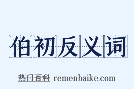 伯初反义词是什么意思的图片